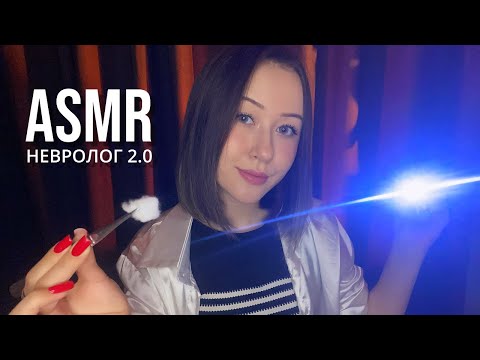 Видео: АСМР Проверка Черепных Нервов | Следуй Моим Указаниям
