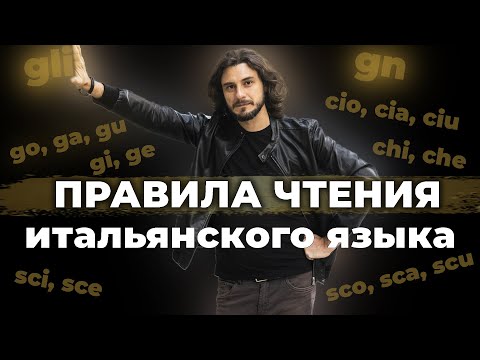 Видео: правила чтения итальянского языка | итальянский язык
