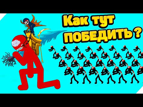 Видео: АТАКА СТИКМЕНОВ! ВРАГА БОЛЬШЕ ЧЕМ НАС! Stick war legacy