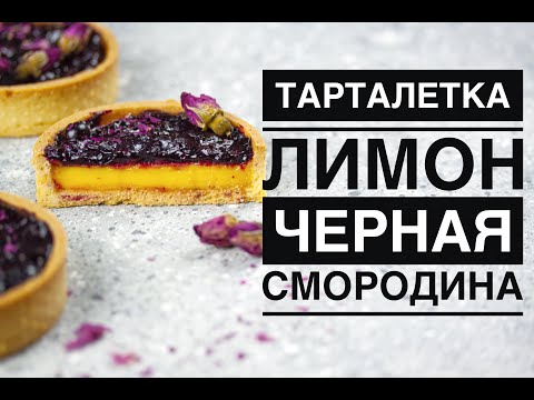 Видео: ТАРТАЛЕТКА ЛИМОН - ЧЕРНАЯ СМОРОДИНА ♦ ЛЕГКИЙ РЕЦЕПТ