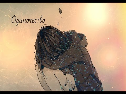 Видео: Одиночество /аниме клип