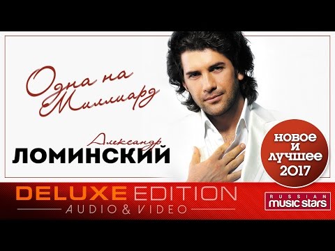 Видео: Александр Ломинский - Одна На Миллиард ✩ Лучшие Песни! Новые Хиты! Красивые Клипы!✩