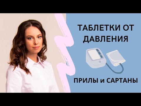 Видео: Таблетки от давления: Прилы и Сартаны. Преимущества, побочные эффекты, противопоказания.
