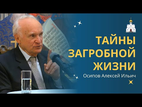 Видео: Что ждёт нас ПОСЛЕ СМЕРТИ? :: профессор Осипов А.И.