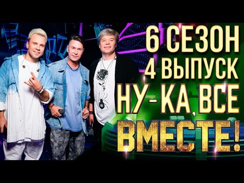 Видео: НУ-КА, ВСЕ ВМЕСТЕ! 6 СЕЗОН - 4 ВЫПУСК