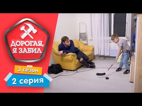 Видео: ДОРОГАЯ, Я ЗАБИЛ | "МУЖЕСТВЕННЫЙ" ЛЕНТЯЙ | 3 СЕЗОН, 2 СЕРИЯ