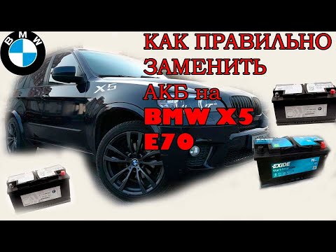 Видео: Как правильно заменить АКБ BMW E70