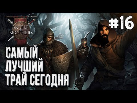 Видео: [СТРИМ] Новый отряд в Battle Brothers, Стрим #16
