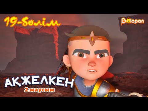 Видео: Ақжелкен. 2-маусым. 19-бөлім