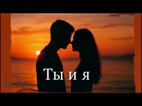 Видео: Ты и я