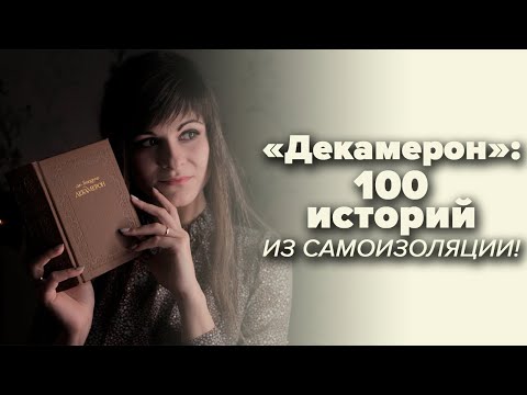 Видео: Джованни Боккаччо – Декамерон [В двух словах]