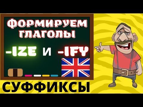 Видео: Урок английского изучение слов с суффиксами ize и ify, Разговорный английский, фразы на английском