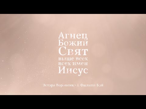 Видео: АГНЕЦ БОЖИЙ СВЯТ | Молитвенная музыка