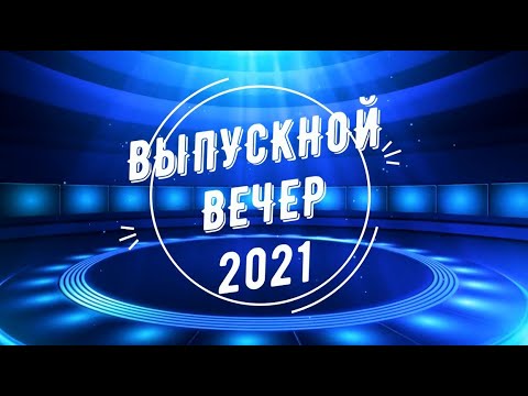 Видео: Выпускной вечер / Школа №2 / г. Житковичи / 2021 год.