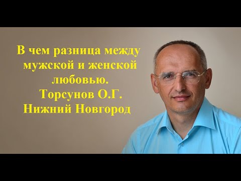 Видео: В чем разница между  мужской и женской любовью.Торсунов О.Г. Нижний Новгород