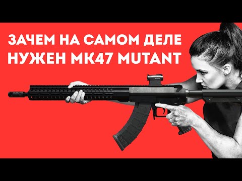 Видео: ЗАЧЕМ НУЖЕН MK47 MUTANT В РЕАЛЬНОЙ ЖИЗНИ
