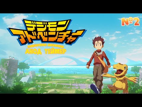 Видео: Digimon Adventure: Anode Tamer | Приключения Дигимонов: Анод Теймер – прохождение на русском 2 серия