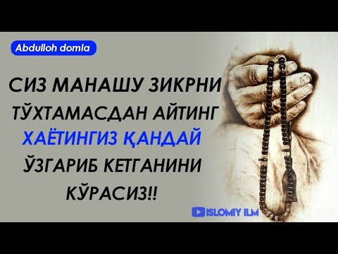 Видео: Tinmasdan shu kalimani ayting Birodar ~ Abdulloh domla | Рамазон 11-дарс