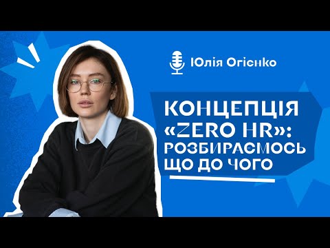 Видео: Подкаст «Концепція «Zero HR»: розбираємось що до чого»