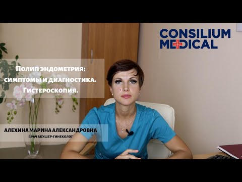 Видео: Полип эндометрия: симптомы и диагностика. Гистероскопия - малоинвазивный метод лечения полипов матки