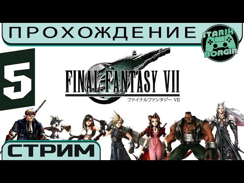 Видео: Возвращение в Золотое Блюдце) — FINAL FANTASY 7 SLOWRUN (PS4) | Стрим 5 [request of Fanat]