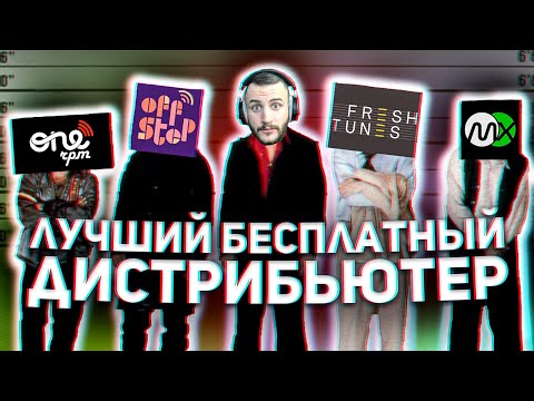 Видео: ДИСТРИБЬЮТОРЫ в 2025 году: ONErpm, OFFstep, Freshtunes, Sundesire Media Worx