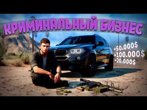 Видео: УШЕЛ ИЗ АРЕНДЫ МАШИН В КРИМИНАЛЬНЫЙ БИЗНЕС! СКОЛЬКО СМОГ ЗАРАБОТАТЬ?! (GTA 5 RP с нуля #18)