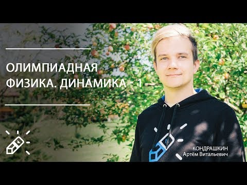 Видео: ОЛИМПИАДНАЯ ФИЗИКА. Динамика. Часть 1. Вебинар № 6
