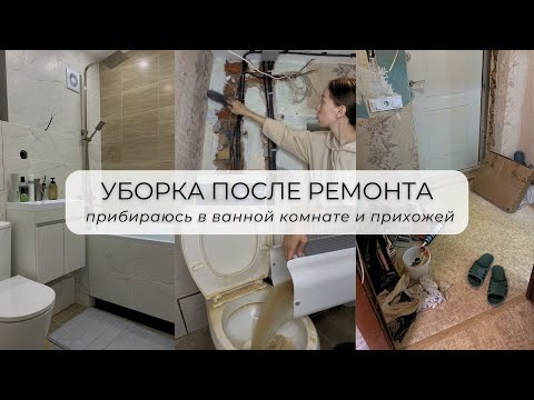 Видео: УБОРКА после РЕМОНТА 🫧 🧹отмываю прихожую и ванную комнату