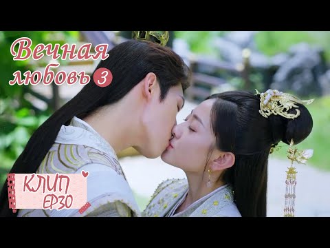 Видео: Преодолели все трудности❤Счастливое воссоединение. Вечная любовь 3 双世宠妃 III 【Син Чжаолинь, Лян Цзе】