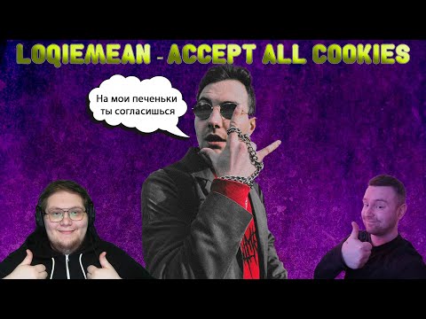 Видео: СУЖДёж – Выпуск #6. Альбом Loqiemean – ACCEPT ALL COOKIES  (реакция) | Со стрима