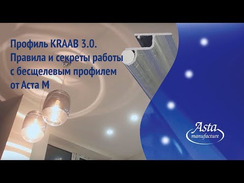 Видео: Профиль KRAAB 3.0.  Правила и секреты работы с бесщелевым профилем от Аста М