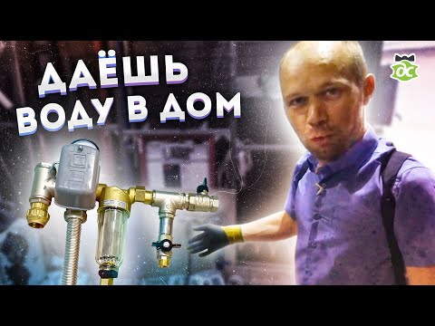 Видео: Как самому подать воду в дом от насоса?