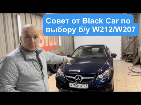 Видео: Mercedes-Benz W212 ! б/у С каким двигателем лучше взять ? Обзор от Black Car.