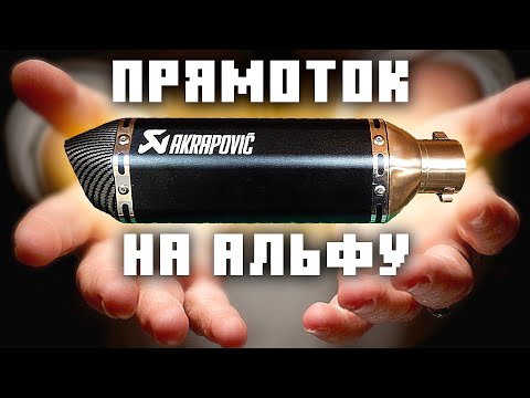 Видео: Прямоточный глушитель на мопед Альфа ДО И ПОСЛЕ