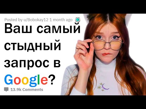 Видео: ЧТО САМОЕ СТЫДНОЕ ВЫ ИСКАЛИ В GOOGLE? 😳 АПВОУТ РЕАКЦИЯ