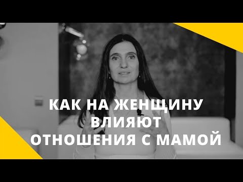 Видео: ❤️ Как отношения с мамой влияют на жизнь ❤️ Анна Комлова