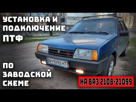 Видео: Установка и подключение ПТФ на ВАЗ 2108, 2109, 21099