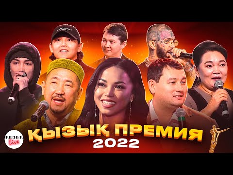 Видео: ҚЫЗЫҚ ПРЕМИЯ 2022 ТОЛЫҚ КОНЦЕРТ | Қызық Live