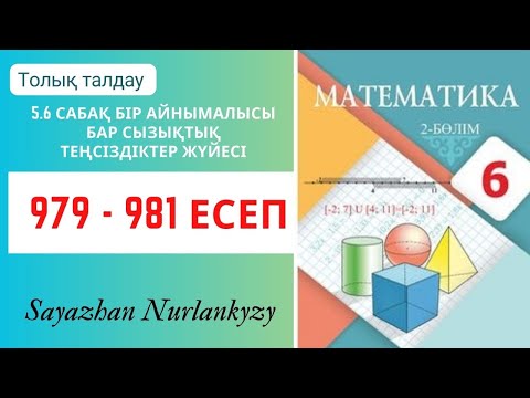 Видео: Математика 6 сынып 979, 980, 981 есеп 5.6 сабақ Бір айнымалысы бар сызықтық теңсіздіктер жүйесі ГДЗ