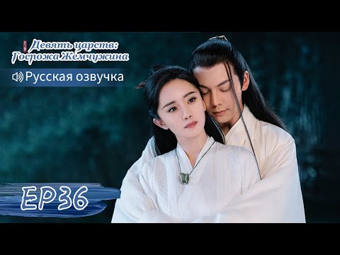 Видео: Девять царств: Госпожа Жемчужина 36【Русская озвучка】斛珠夫人 【Ян Ми, Уильям Чань, Сюй Кайчэн】