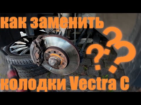 Видео: ЗАМЕНА ТОРМОЗНЫХ КОЛОДОК ОПЕЛЬ ВЕКТРА С
