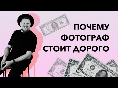 Видео: Почему фотограф должен стоить дорого