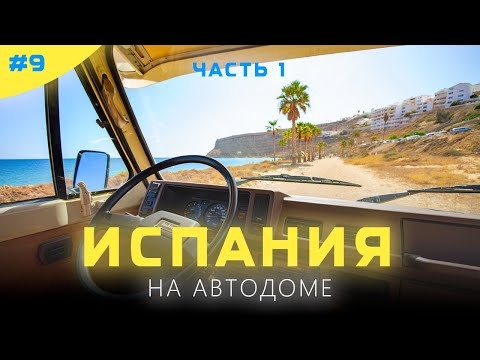 Видео: На автодоме через всю Испанию. Часть 1