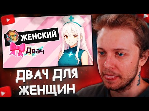 Видео: СТИНТ СМОТРИТ: ДВАЧ ДЛЯ ЖЕНЩИН В ВК - дамн открытая стена