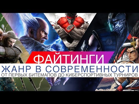 Видео: ФАЙТИНГИ | Полная история  | Жанр в современности