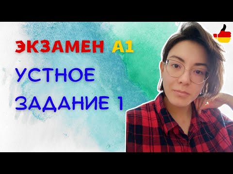 Видео: Подводные камни в экзамене А1 (УСТНАЯ ЧАСТЬ) Задание 1