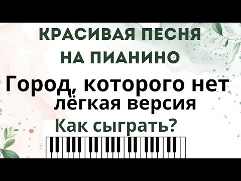 Видео: Красивая песня на пианино для начинающих! Город, которого нет, РАЗБОР.