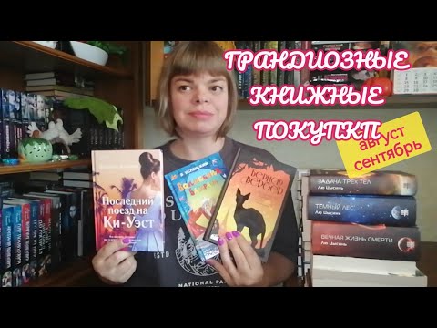 Видео: КНИЖНЫЕ ПОКУПКИ за 2 месяца