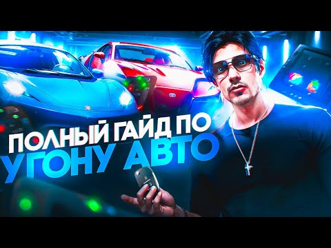 Видео: ПОЛНЫЙ ГАЙД ПО УГОНУ АВТО 2025 в GTA 5 RP \ MAJESTIC RP